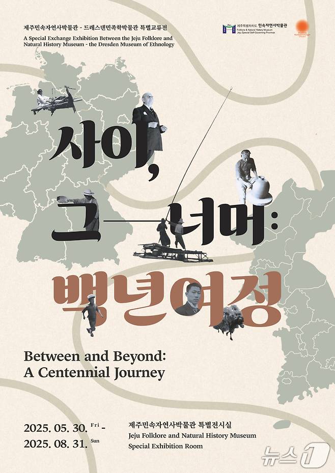 제주도민속자연사박물관과 독일 드레스덴민족학박물관의 특별교류전 '사이, 그 너머: 백년여정' 포스터.(제주도민속자연사박물관 제공. 재판매 및 DB 금지)