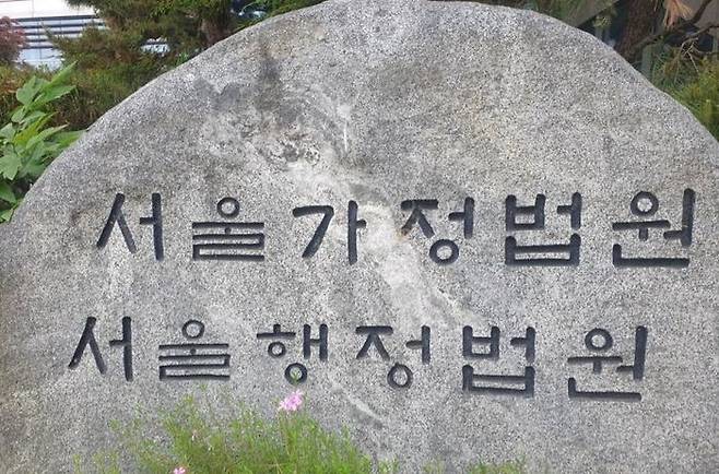 서울가정법원・서울행정법원ⓒ연합뉴스