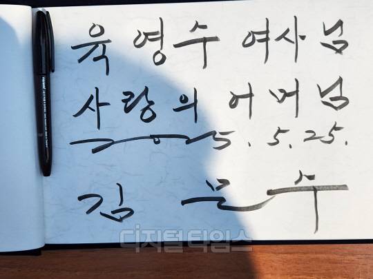 김문수 국민의힘 대선 후보가 25일 오전 충북 옥천군 고 육영수 여사의 생가를 방문해 작성한 방명록. 윤선영 기자