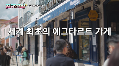 지구오락실에 나온 189년된 에그타르트 집.jpg