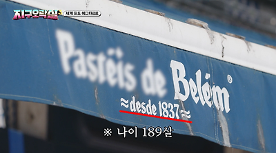 지구오락실에 나온 189년된 에그타르트 집.jpg