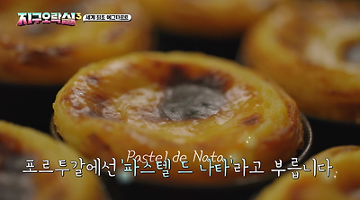 지구오락실에 나온 189년된 에그타르트 집.jpg