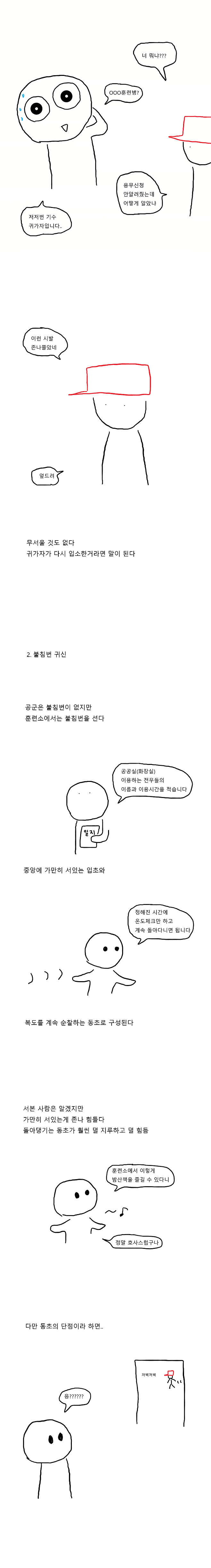 공포) 훈련소 괴담