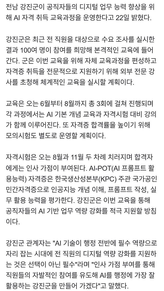 n.news.naver.com_mnews_article_629_0000392275_sid=102(iPhone 14 Pro Max) (1).jpg AI 자격증 취득 시 인사 가점주는 지자체 등장