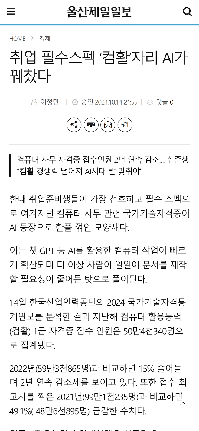 www.ujeil.com_news_articleView.html-x_idxno=355640(iPhone 14 Pro Max).png AI 자격증 취득 시 인사 가점주는 지자체 등장