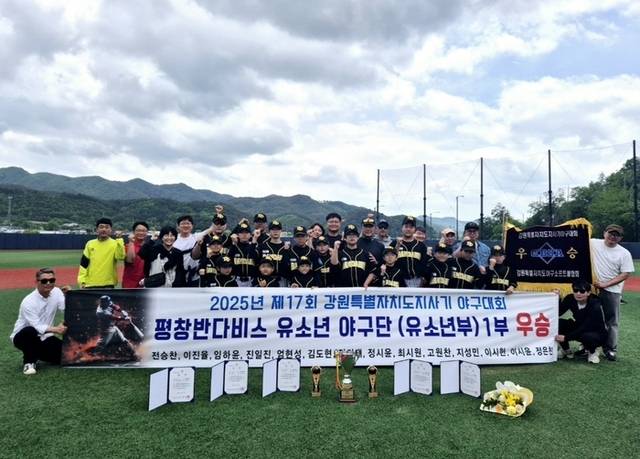 ▲ 평창군을 대표하는 유소년 야구팀 ‘평창반다비스야구단’(감독 김민범)이 제17회 강원특별자치도지사기 야구대회에서 유소년부 우승을 차지하며 연이어 전국대회 정상에 올라 전국적인 유소년 야구 강팀으로 주목받고 있다. 이달 열린 제17회 강원특별자치도지사기 야구대회 유소년부에서 우승한 야구단.