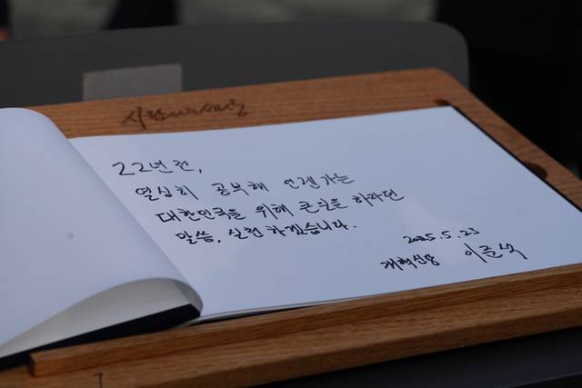 ▲ 개혁신당 이준석 대선 후보가 지난 23일 경남 김해시 진영읍 봉하마을을 방문해 노무현 전 대통령 묘역을 참배한 뒤 작성한 방명록. 개혁신당 제공