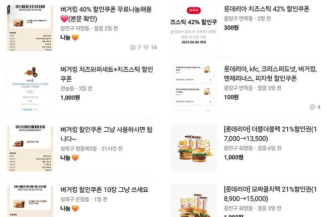중고 거래 플랫폼에 나눔, 판매되고 있는 햄버거 할인 쿠폰. /사진=당근 캡처