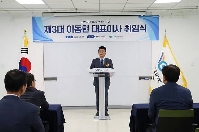 지난 23일 이동현 인천국제공항보안(주) 사장 취임식이 진행되고 있다. 인천국제공항보안 제공