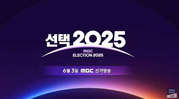 ▲ MBC 21대 대선 개표방송 예고영상 갈무리.