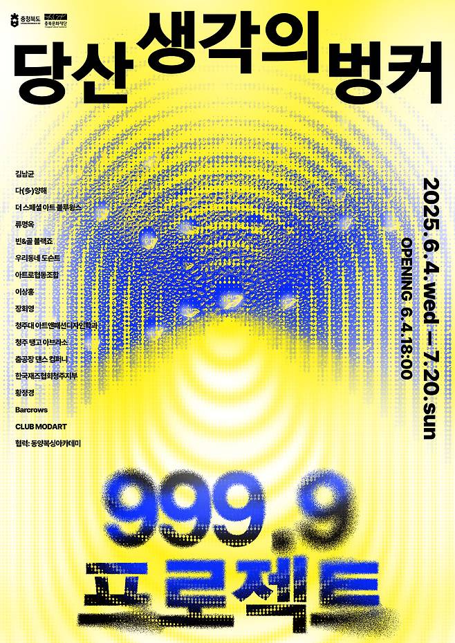 ‘999.9 프로젝트’ 포스터. 충북도 제공