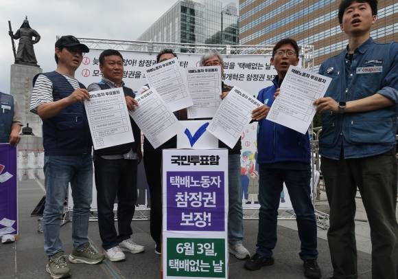 택배노조, ‘투표하고 싶습니다’ - 전국택배노조와 시민사회단체들이 지난 21일 서울 광화문광장에서 대통령 선거일인 6월 3일 택배없는 날 촉구 기자회견을 하고 있다.  연합뉴스