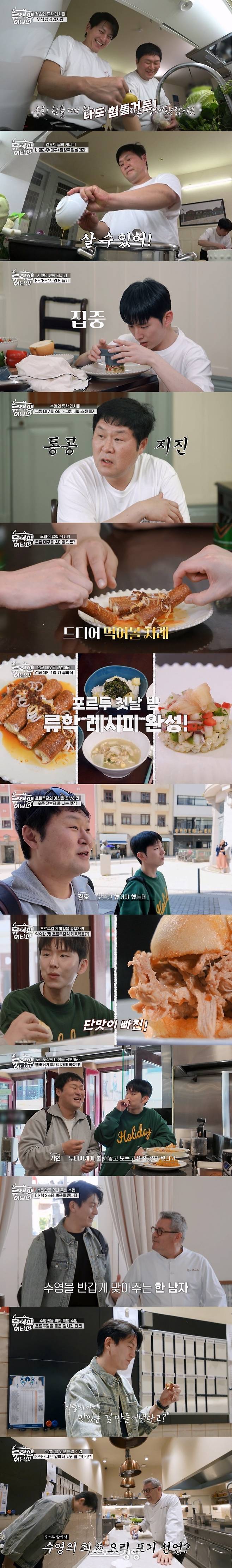 24일 방송된 ‘류학생 어남선’ 방송 화면. 티캐스트 제공