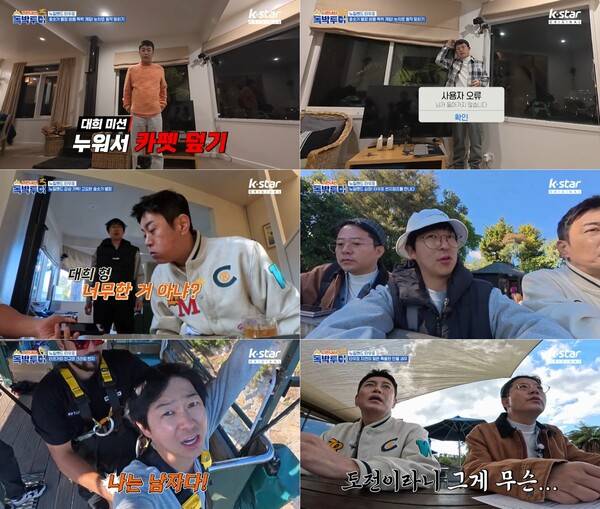 ▲ 24일 방송된 '니돈내산 독박투어3' 장면들. 방송화면 캡처