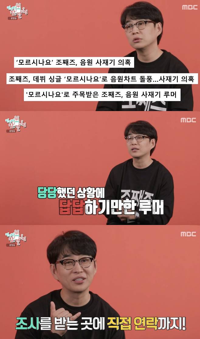 조째즈, 사재기 논란에 입 열었다.."너무 당당해서 기관에 직접 문의"[전참시][★밤TView]