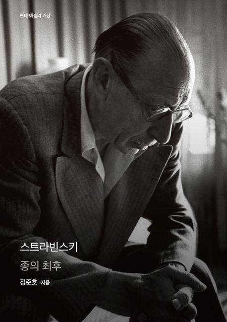 현대 예술의 거장 시리즈 '스트라빈스키' [을유문화사 제공. 재판매 및 DB금지]