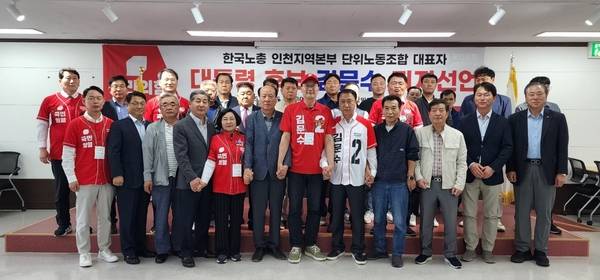 26일 국민의힘 인천시당 대강당에서 진행된 ‘한국노총 인천지역본부 단위노동조합 대표자 김문수 후보 지지선언식’이 열렸다. 2025.5.26 /국민의힘 인천시당 제공