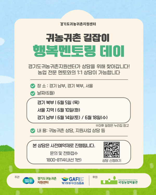 '귀농귀촌 길잡이-행복멘토링 데이' 홍보물 <경기도농수산진흥원 제공>