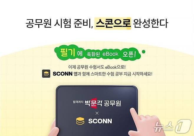 박문각 공무원 기본서 패키지, 스콘에서 전자책 단독 론칭(플렉슬 제공)