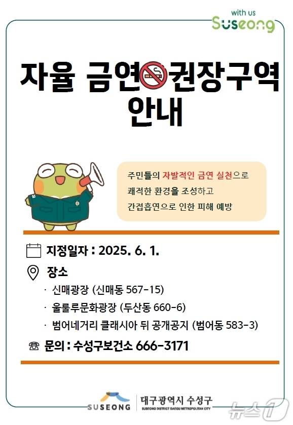대구 수성구는 신매광장 등 3곳을 자율금연권장구역으로 지정했다.(대구 수성구 제공.재판매 및 DB 금지)