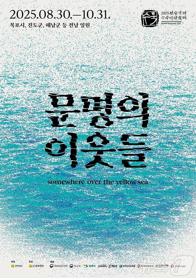 2025 전남국제수묵비엔날레가 오는 8월 30일부터 10월 31일까지 전남도 해남, 진도, 목포에서 개최된다. (전남문화재단 제공. 재판매 및 DB금지) /뉴스1