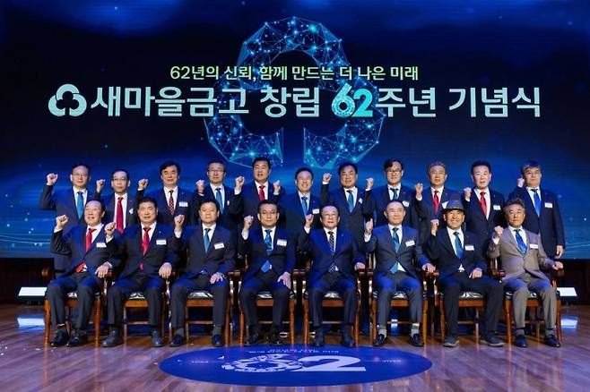 한순기 행정안전부 지방재정경제실장(앞줄 좌측에서 4번째), 김인 새마을금고중앙회장(앞줄 좌측에서 5번째) 및 새마을금고 임직원들이 창립 제62주년 행사에서 기념촬영을 하고 있다. 새마을금고중앙회 제공
