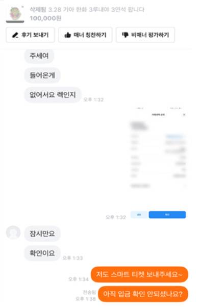 중고거래 사이트에서 티켓 판매한 A(30대) 씨. 대전중부경찰서 제공