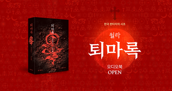 퇴마록