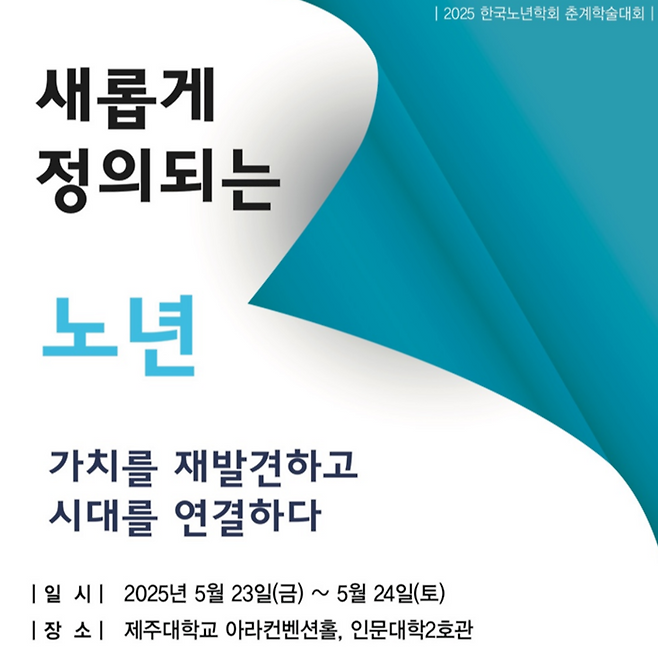 국민건강보험공단이 지난 23일부터 24일까지 제주 제주시 제주대학교에서 한국노년학회와 '2025 한국노년학회 춘계학술대회'를 공동 주최했다.(사진=국민건강보험공단)