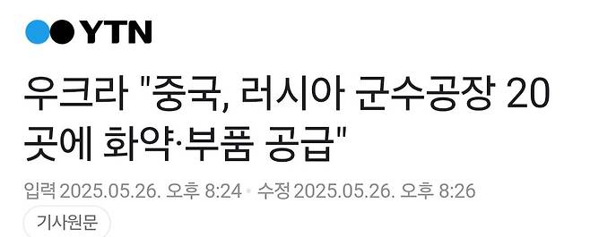 우크라 "중국, 러시아 군수공장 20곳에 화약·부품 공급"