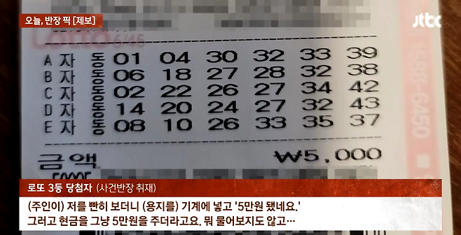 image.png 손님의 3등 당첨 로또용지를 5만원짜리로 밑장빼기한 로또 가게 ㄷㄷㄷㄷ.jpg 손님의 3등 당첨 로또용지를 5만원짜리로 밑장빼기한 로또 가게 ㄷㄷㄷㄷ.jpg