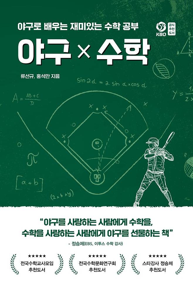 야구×수학 / 홍석만 외 / 페이스메이커