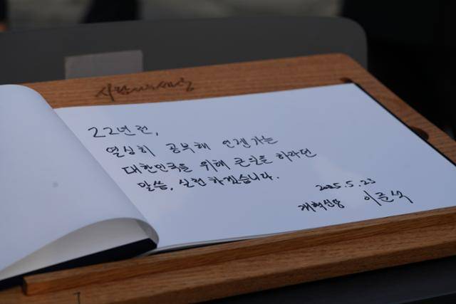 이준석 개혁신당 대선 후보가 23일 경남 김해시 노무현 전 대통령 묘역을 찾아 남긴 방명록. 개혁신당 제공