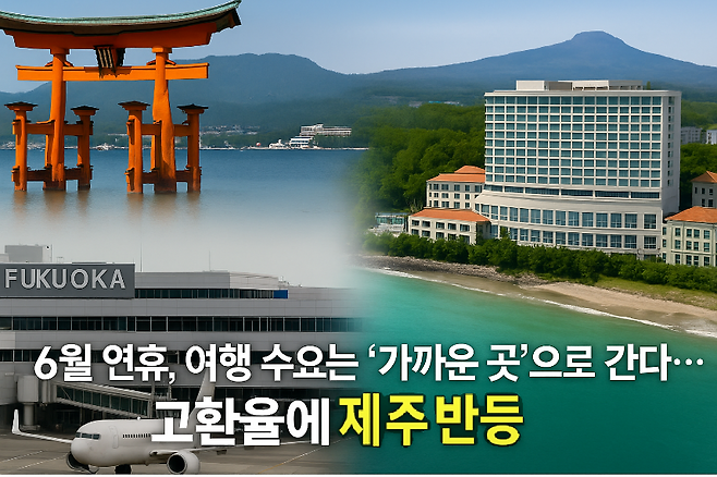 왼쪽은 일본 후쿠오카, 오른쪽은 제주 해안 특급호텔 이미지. 짧은 연휴, 여행객들의 선택은 ‘가까운 곳’이었다.