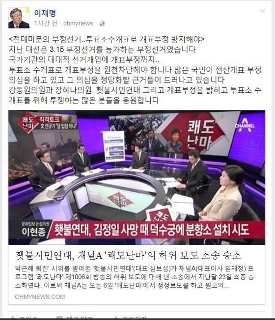 2017년 1월 이재명 더불어민주당 후보가 제기한 부정선거 의혹 게시글. 페이스북 캡처