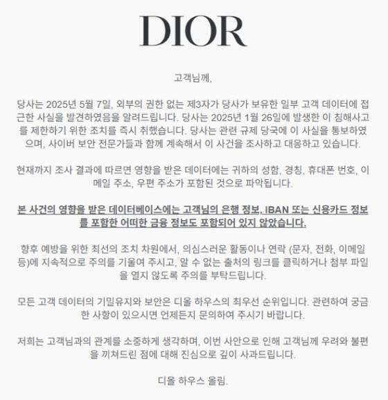 디올이 지난 13일 홈페이지에 공지한 개인정보 유출 관련 안내문. 사진 디올 하우스 캡처
