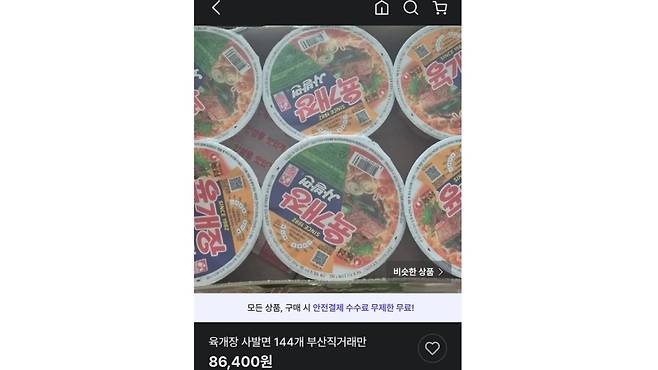 ▲ 중고 거래 플랫폼에 올라온 육개장 되팔이 게시글 [중고거래 어플]&nbsp;