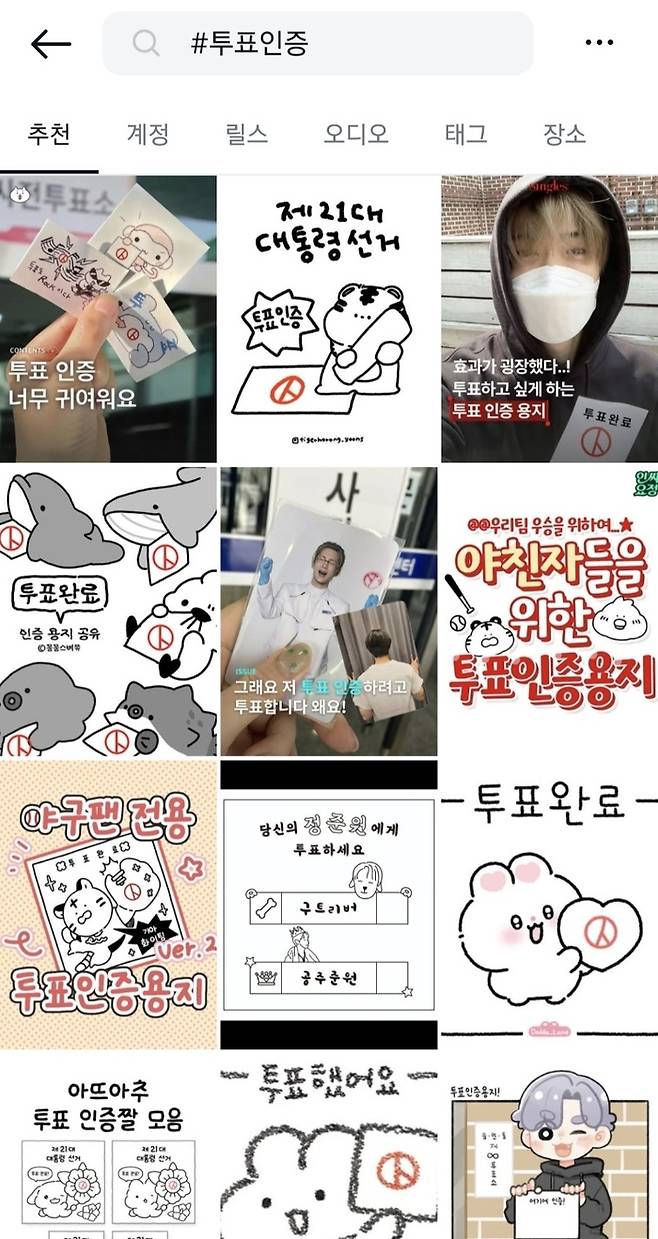 오는 3일 제21대 대선을 앞두고 투표 인증을 할 수 있는 투표인증용지 일러스트가 SNS에 다수 게시돼 있다. [인스타그램 캡쳐]