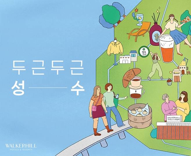 두근두근 성수 패키지 / 사진=워커힐 호텔앤리조트