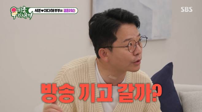 김준호가 김지민에게 방송을 끼고 신혼여행을 떠나자고 제안했다. /사진=SBS '미운 우리 새끼' 캡처