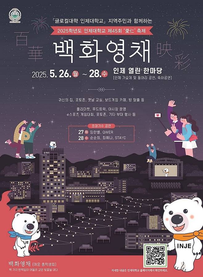 인제대 '제45회 백화영채' 축제 포스터./사진제공=인제대