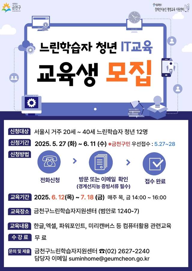 서울 금천구의  느린학습자 맞춤형 IT교육 청년 참여자 모집 안내 홍보물. 금천구청 제공