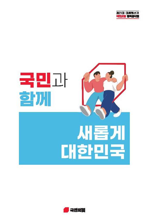 [국민의힘 제공]