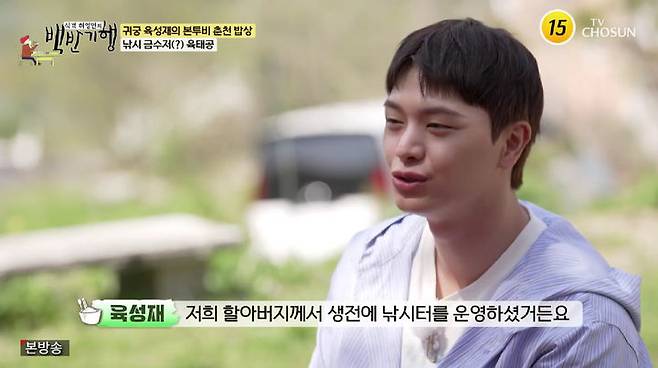 [서울=뉴시스] 그룹 '비투비' 멤버 겸 배우 육성재가 25일 TV조선 예능 프로그램 '식객 허영만의 백반기행'에서 낚시를 좋아하는 이유를 밝혔다.(사진=TV조선 제공) 2025.05.28 photo@newsis.com *재판매 및 DB 금지