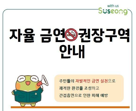 [대구=뉴시스] 대구시 수성구는 '자율금연권장구역' 3곳을 지정한다. (그래픽 = 대구시 수성구 제공) 2025.05.26. photo@newsis.com *재판매 및 DB 금지