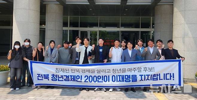 [전주=뉴시스] 김민수 기자= '전북청년경제인 200인'이 26일 전북특별자치도의회 앞 마당에 모여 이재명 후보 지지 선언을 하고 있다. 2025.05.26 leo@newsis.com *재판매 및 DB 금지