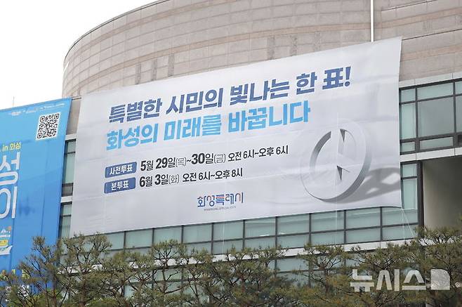 [화성=뉴시스]화성시청 청사에 6월3일 제21대 대통령선거 투표를 알리는 대형 현수막이 내걸렸다.(사진=화성시 제공)2025.05.26.photo@newsis.com