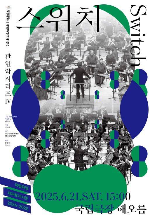 국립국악관현악단의 '스위치' 포스터 (이미지=국립극장 제공) *재판매 및 DB 금지