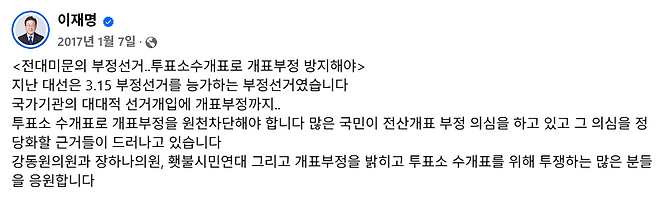 ▶개표부정과 수개표를 주장하는 이재명 당시 성남시장의 페이스북 게시글 (2017.1.7.)