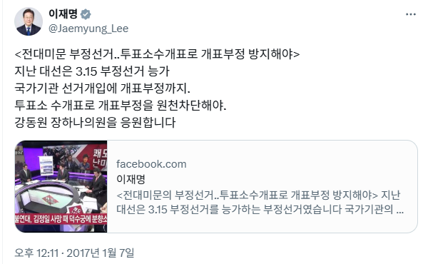 ▶개표부정과 수개표를 주장하는 자신의 페이스북 게시글을 공유한 이재명 당시 성남시장의 트위터(현 X) 계정(2017.1.7.)